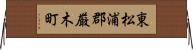 東松浦郡厳木町 Horizontal Wall Scroll