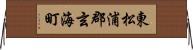 東松浦郡玄海町 Horizontal Wall Scroll
