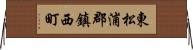 東松浦郡鎮西町 Horizontal Wall Scroll