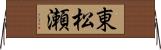 東松瀬 Horizontal Wall Scroll