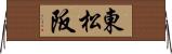 東松阪 Horizontal Wall Scroll