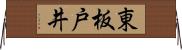 東板戸井 Horizontal Wall Scroll
