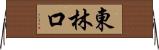 東林口 Horizontal Wall Scroll