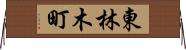 東林木町 Horizontal Wall Scroll