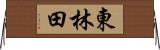 東林田 Horizontal Wall Scroll