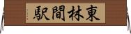 東林間駅 Horizontal Wall Scroll