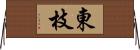 東枝 Horizontal Wall Scroll