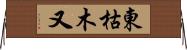 東枯木又 Horizontal Wall Scroll