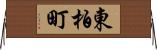 東柏町 Horizontal Wall Scroll