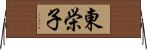 東栄子 Horizontal Wall Scroll
