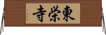 東栄寺 Horizontal Wall Scroll