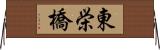 東栄橋 Horizontal Wall Scroll