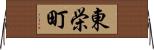 東栄町 Horizontal Wall Scroll