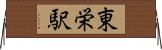 東栄駅 Horizontal Wall Scroll