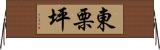 東栗坪 Horizontal Wall Scroll