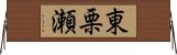 東栗瀬 Horizontal Wall Scroll