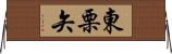 東栗矢 Horizontal Wall Scroll