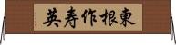 東根作寿英 Horizontal Wall Scroll