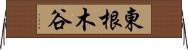 東根木谷 Horizontal Wall Scroll