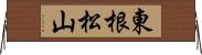 東根松山 Horizontal Wall Scroll