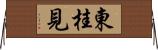 東桂見 Horizontal Wall Scroll