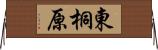 東桐原 Horizontal Wall Scroll