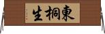 東桐生 Horizontal Wall Scroll