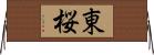 東桜 Horizontal Wall Scroll