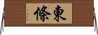 東條 Horizontal Wall Scroll