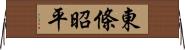 東條昭平 Horizontal Wall Scroll