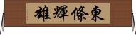 東條輝雄 Horizontal Wall Scroll