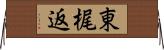 東梶返 Horizontal Wall Scroll