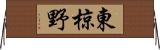 東椋野 Horizontal Wall Scroll