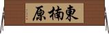 東楠原 Horizontal Wall Scroll