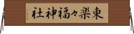 東楽々福神社 Horizontal Wall Scroll