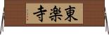 東楽寺 Horizontal Wall Scroll