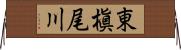 東槇尾川 Horizontal Wall Scroll