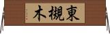 東槻木 Horizontal Wall Scroll