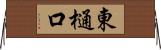 東樋口 Horizontal Wall Scroll
