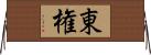 東権 Horizontal Wall Scroll