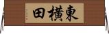 東横田 Horizontal Wall Scroll