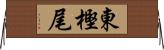 東樫尾 Horizontal Wall Scroll