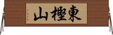東樫山 Horizontal Wall Scroll