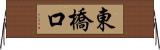 東橋口 Horizontal Wall Scroll