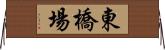 東橋場 Horizontal Wall Scroll