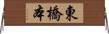 東橋本 Horizontal Wall Scroll