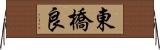 東橋良 Horizontal Wall Scroll