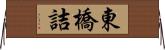 東橋詰 Horizontal Wall Scroll