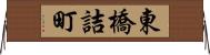 東橋詰町 Horizontal Wall Scroll