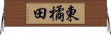 東橘田 Horizontal Wall Scroll